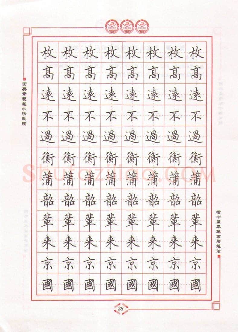 田英章硬笔楷书字帖,摘自田英章硬笔书法教程楷书基本笔画与笔法字帖