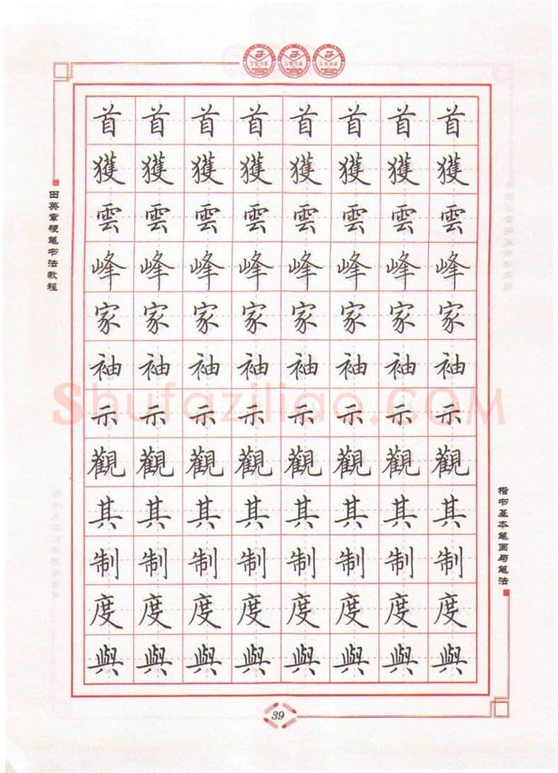 田英章硬笔楷书字帖,摘自田英章硬笔书法教程楷书基本笔画与笔法字帖