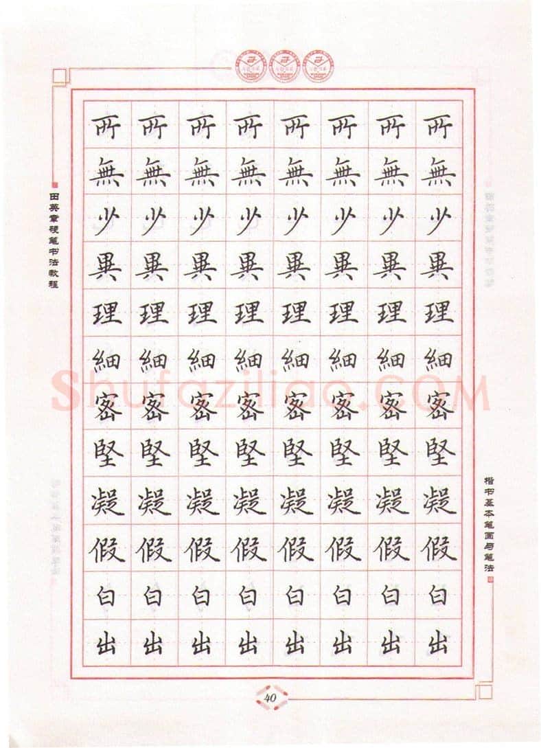 田英章硬笔楷书字帖,摘自田英章硬笔书法教程楷书基本笔画与笔法字帖