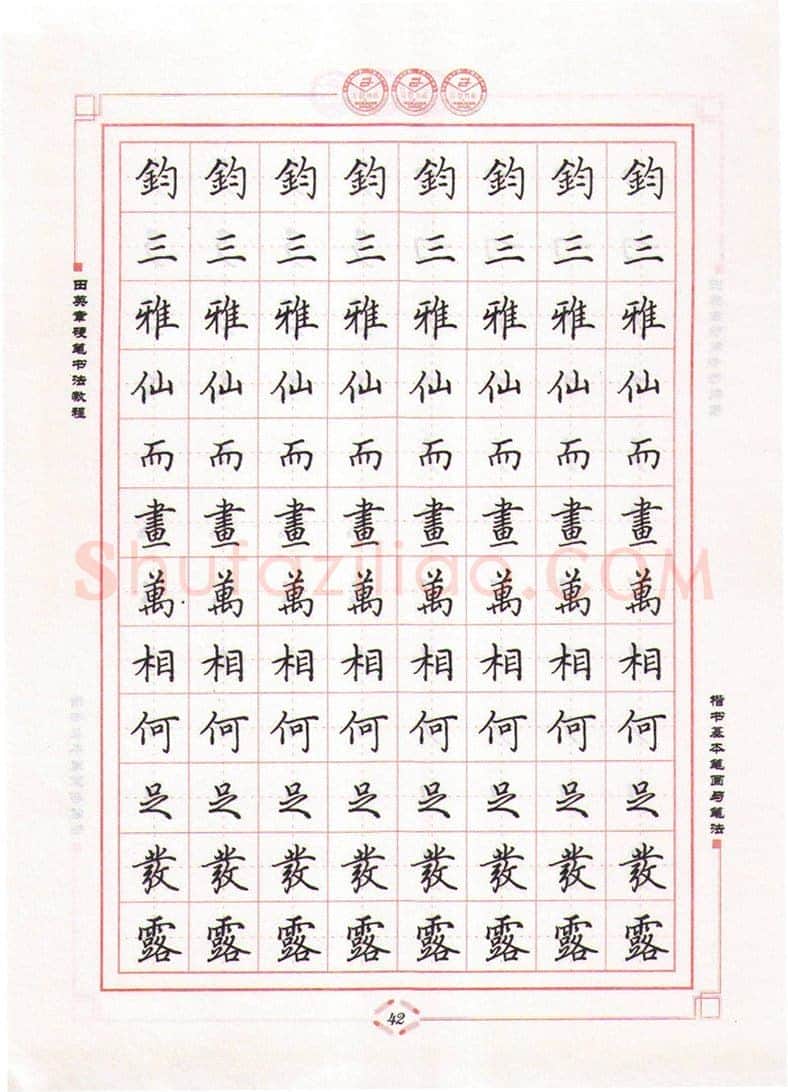 田英章硬笔楷书字帖,摘自田英章硬笔书法教程楷书基本笔画与笔法字帖