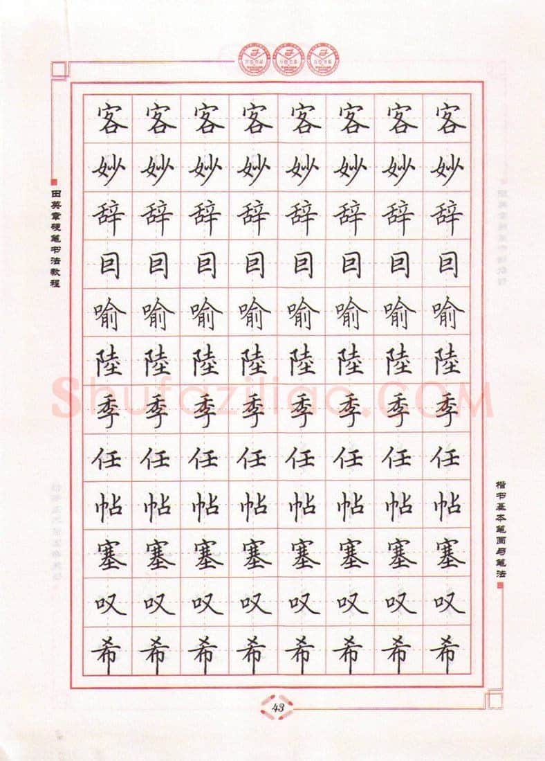 田英章硬笔楷书字帖,摘自田英章硬笔书法教程楷书基本笔画与笔法字帖