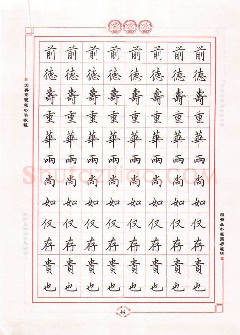 田英章硬笔楷书字帖,摘自田英章硬笔书法教程楷书基本笔画与笔法字帖