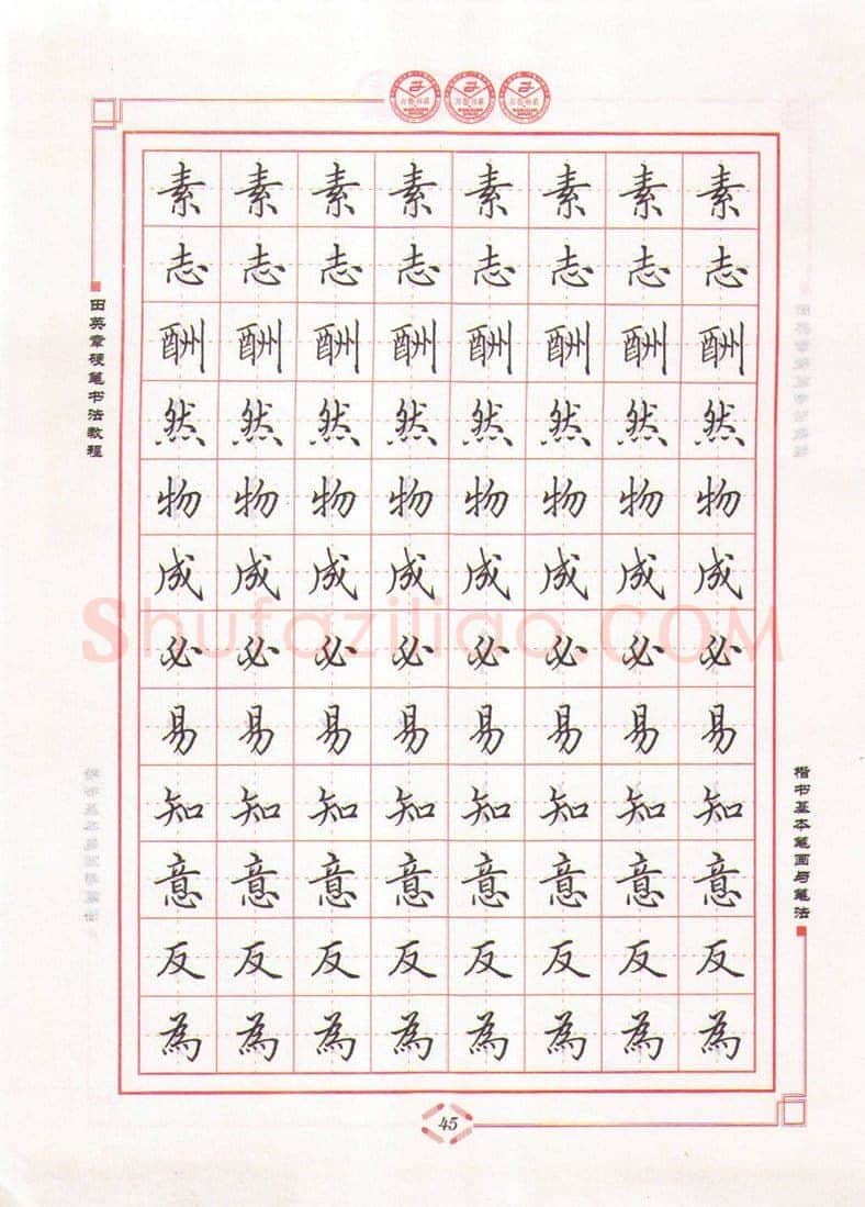 田英章硬笔楷书字帖,摘自田英章硬笔书法教程楷书基本笔画与笔法字帖