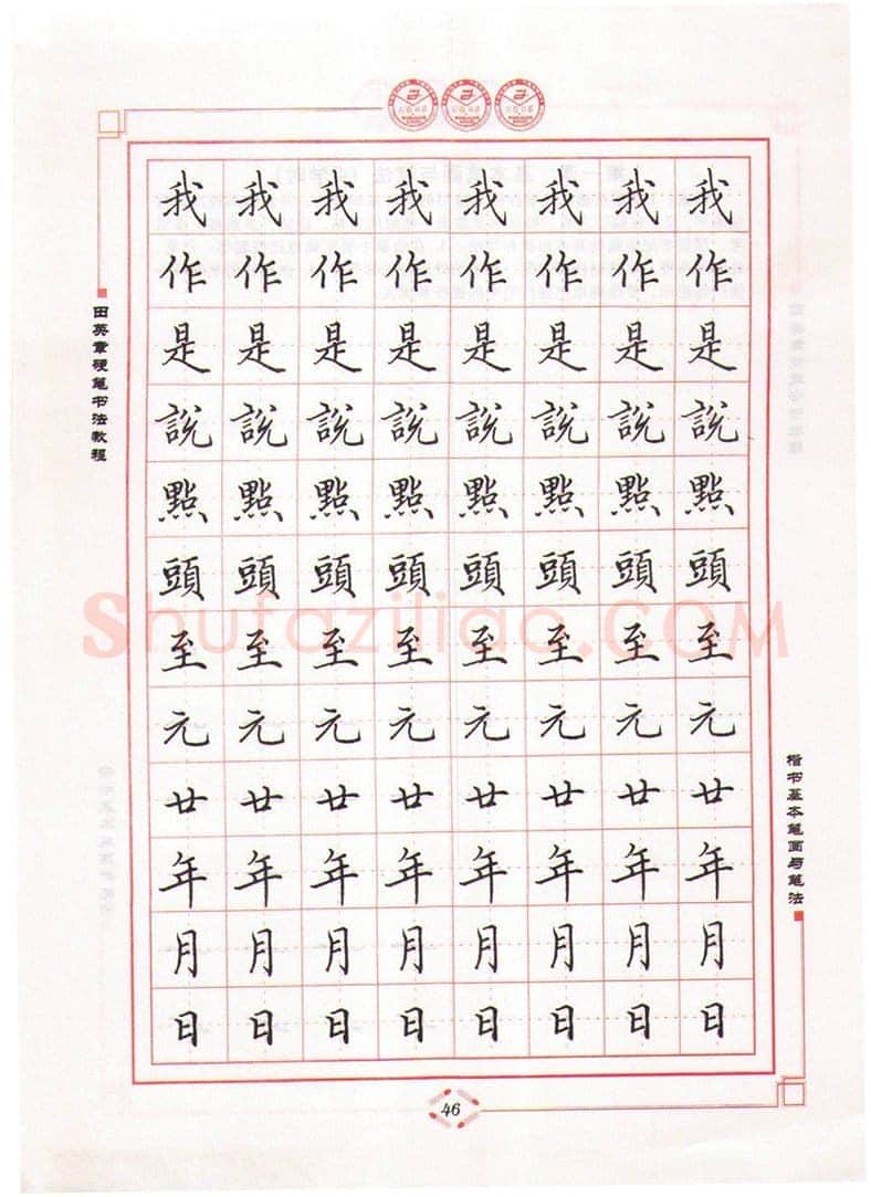 田英章硬笔楷书字帖,摘自田英章硬笔书法教程楷书基本笔画与笔法字帖