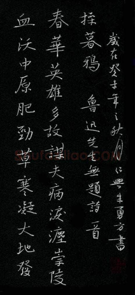 朱勇方硬笔楷书鲁迅无题诗一首,朱勇方硬笔书法作品