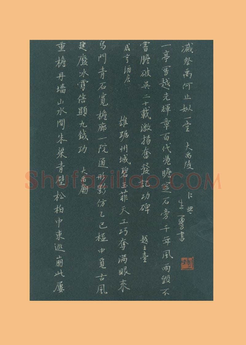 朱勇方[楷书绍兴胜迹诗四首],朱勇方硬笔书法作品