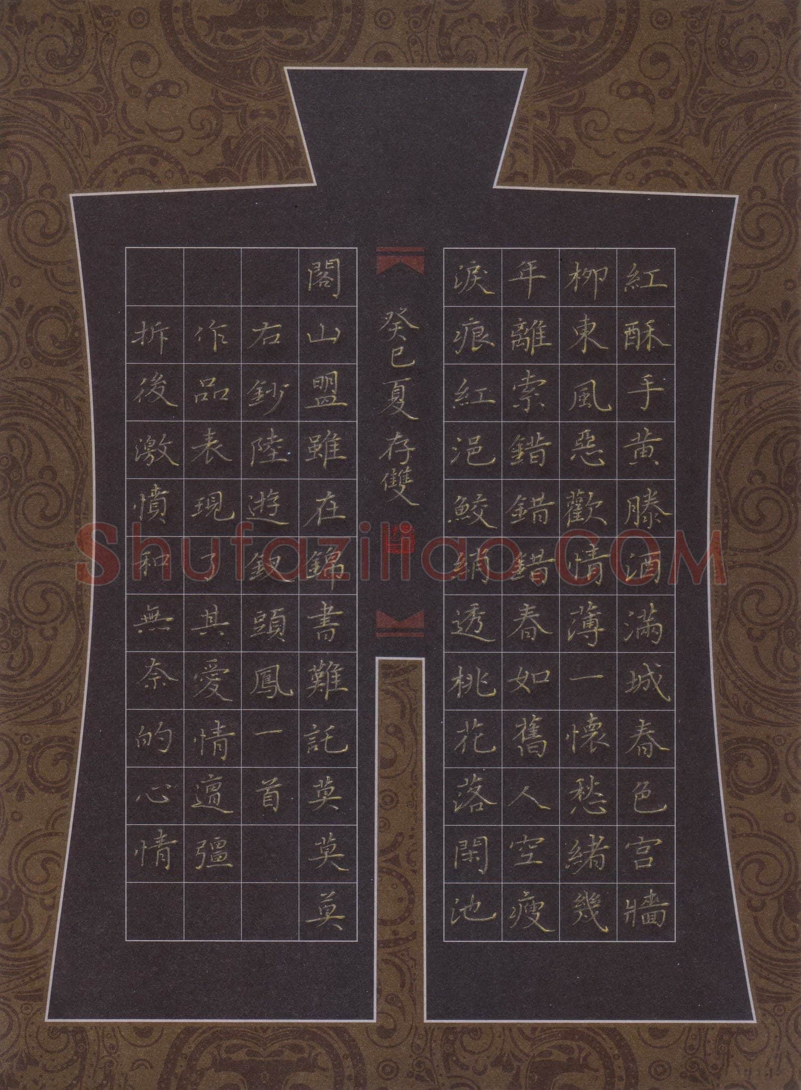 方存双硬笔楷书陆游词钗头凤一首,方存双硬笔书法作品