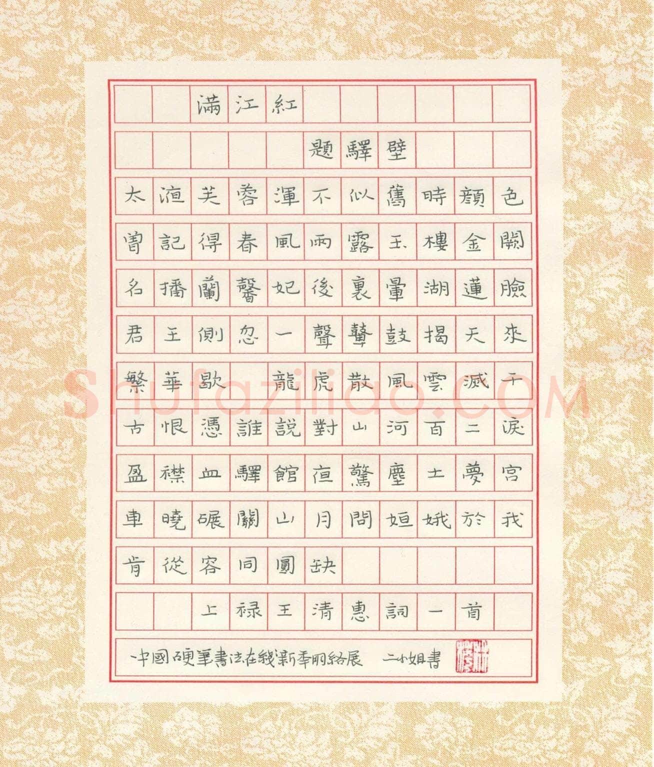 钱林萍硬笔楷书王清惠词满江红一首,硬笔书法作品