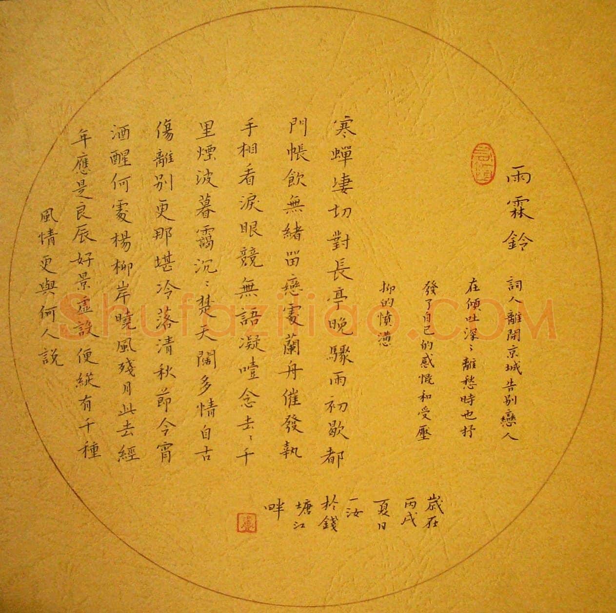 卢春女硬笔楷书柳永词雨霖铃,卢春女硬笔书法作品