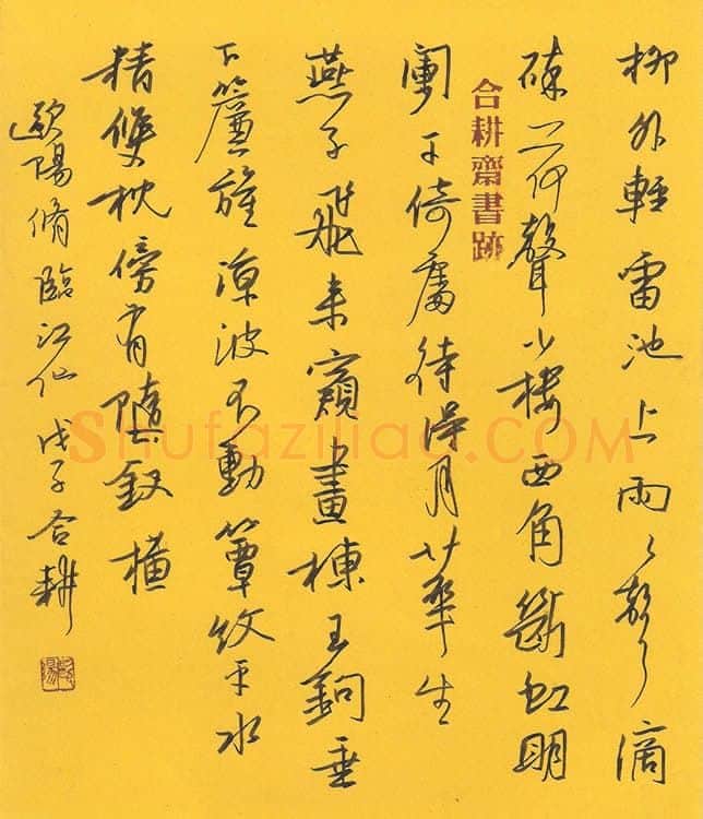 欧阳荷庚硬笔行书欧阳修临江仙,欧阳荷庚硬笔书法作品