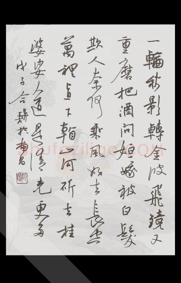欧阳荷庚硬笔行书辛弃疾词太常引,欧阳荷庚硬笔书法作品
