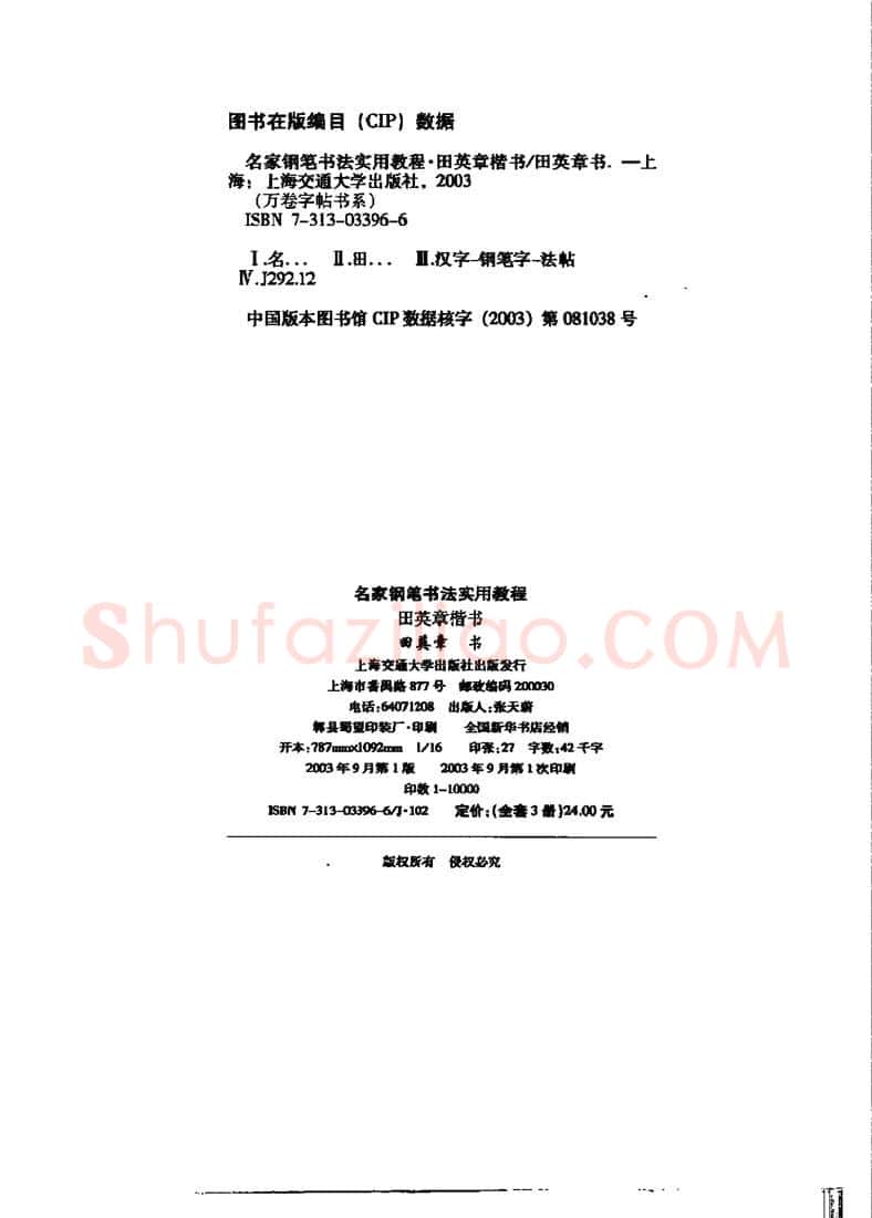 田英章硬笔楷书字帖,摘自田英章名家钢笔书法实用教程楷书字帖