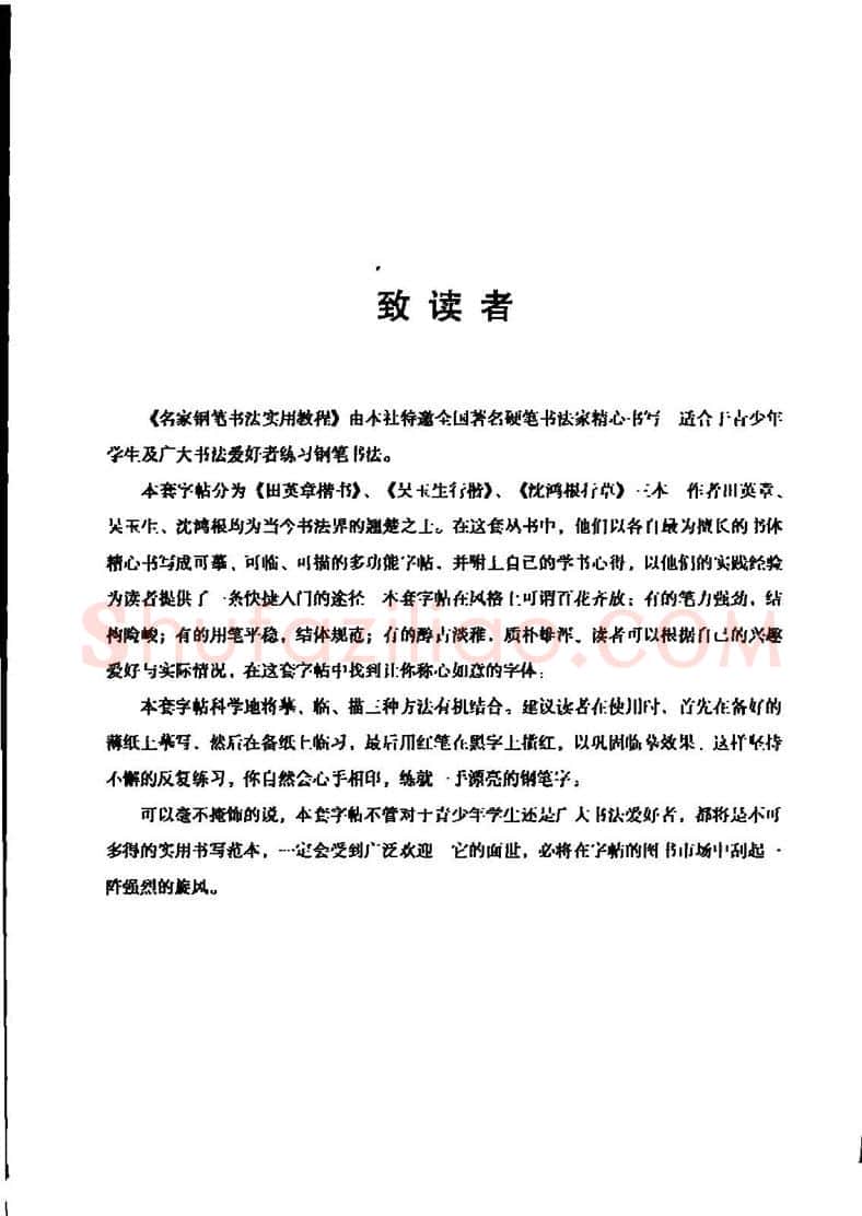 田英章硬笔楷书字帖,摘自田英章名家钢笔书法实用教程楷书字帖