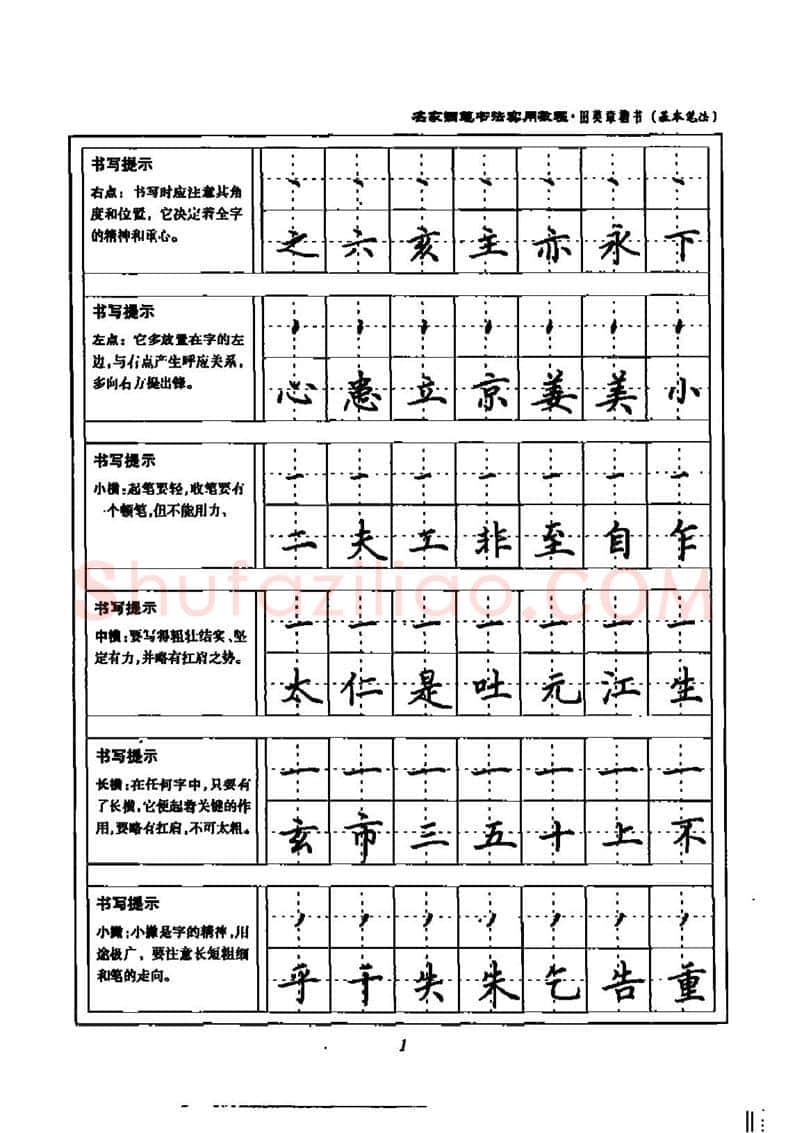 田英章硬笔楷书字帖,摘自田英章名家钢笔书法实用教程楷书字帖