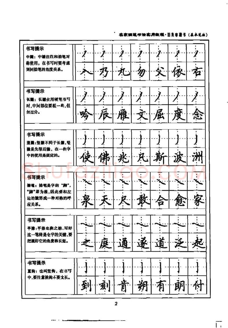 田英章硬笔楷书字帖,摘自田英章名家钢笔书法实用教程楷书字帖
