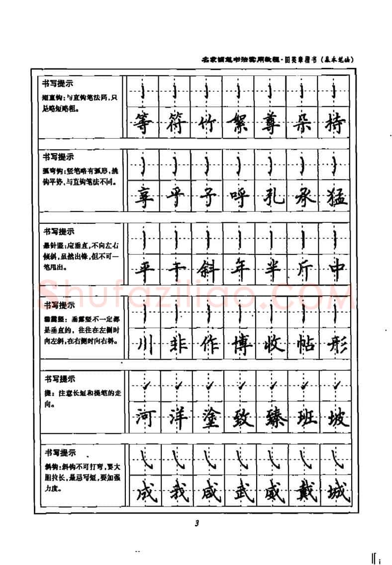田英章硬笔楷书字帖,摘自田英章名家钢笔书法实用教程楷书字帖