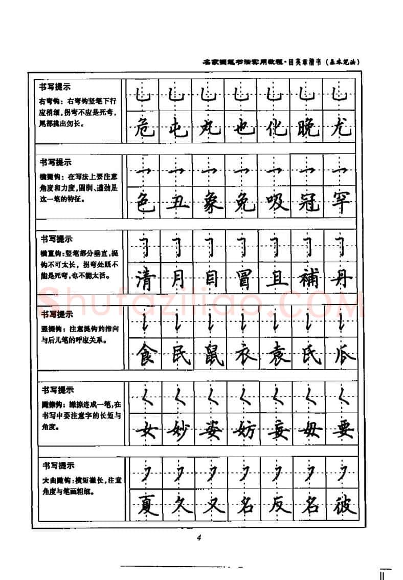 田英章硬笔楷书字帖,摘自田英章名家钢笔书法实用教程楷书字帖