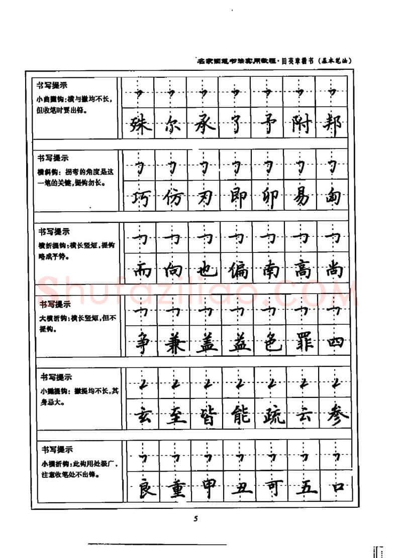田英章硬笔楷书字帖,摘自田英章名家钢笔书法实用教程楷书字帖
