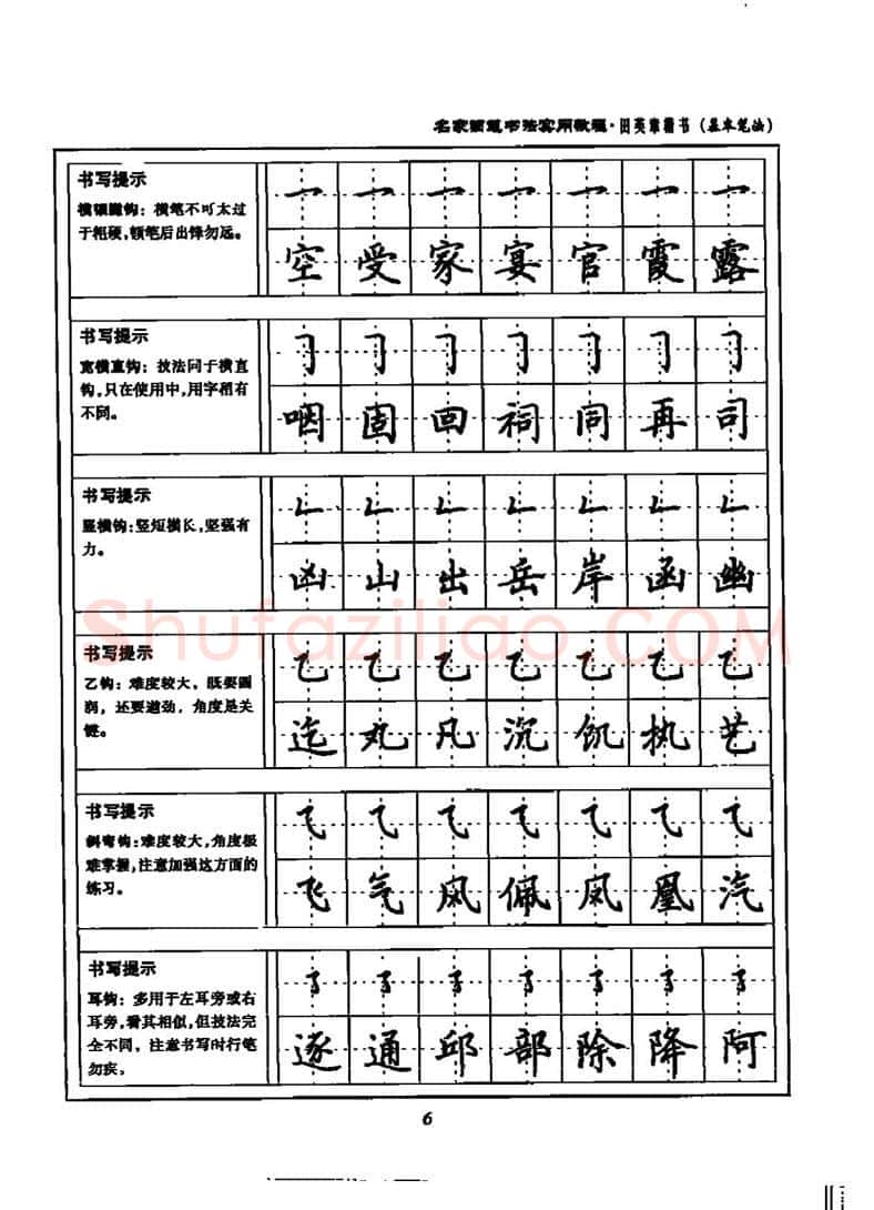 田英章硬笔楷书字帖,摘自田英章名家钢笔书法实用教程楷书字帖