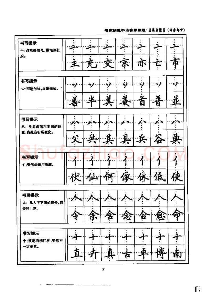 田英章硬笔楷书字帖,摘自田英章名家钢笔书法实用教程楷书字帖