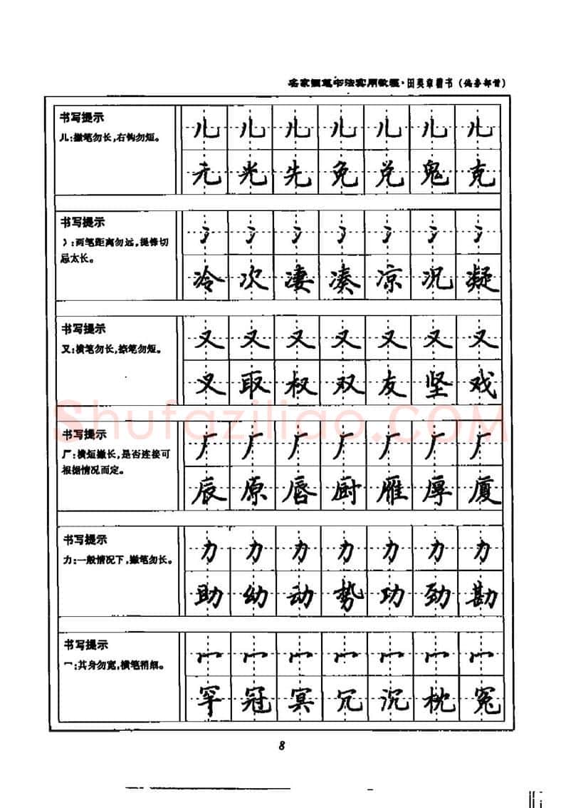 田英章硬笔楷书字帖,摘自田英章名家钢笔书法实用教程楷书字帖