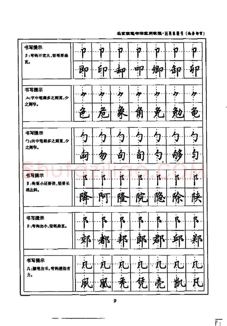 田英章硬笔楷书字帖,摘自田英章名家钢笔书法实用教程楷书字帖