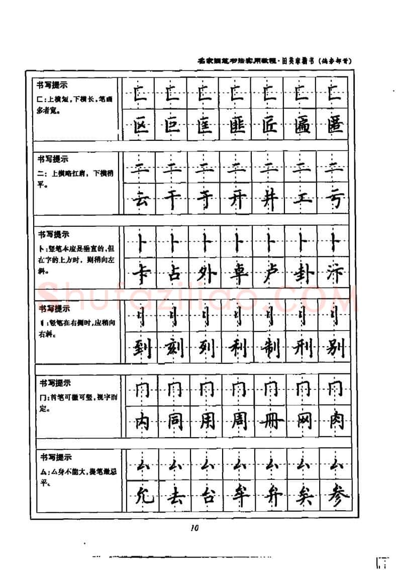 田英章硬笔楷书字帖,摘自田英章名家钢笔书法实用教程楷书字帖