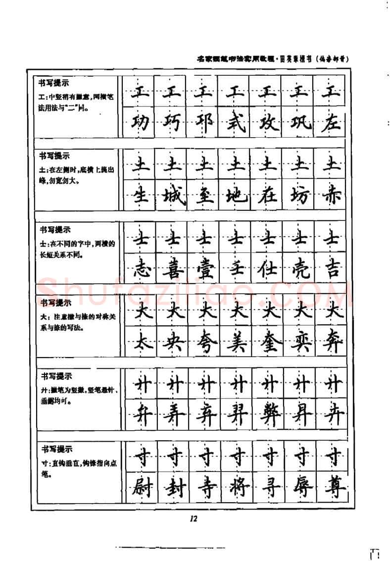 田英章硬笔楷书字帖,摘自田英章名家钢笔书法实用教程楷书字帖