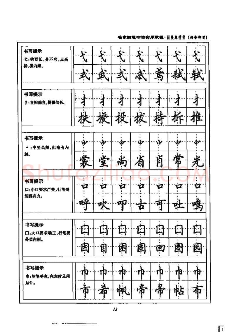 田英章硬笔楷书字帖,摘自田英章名家钢笔书法实用教程楷书字帖