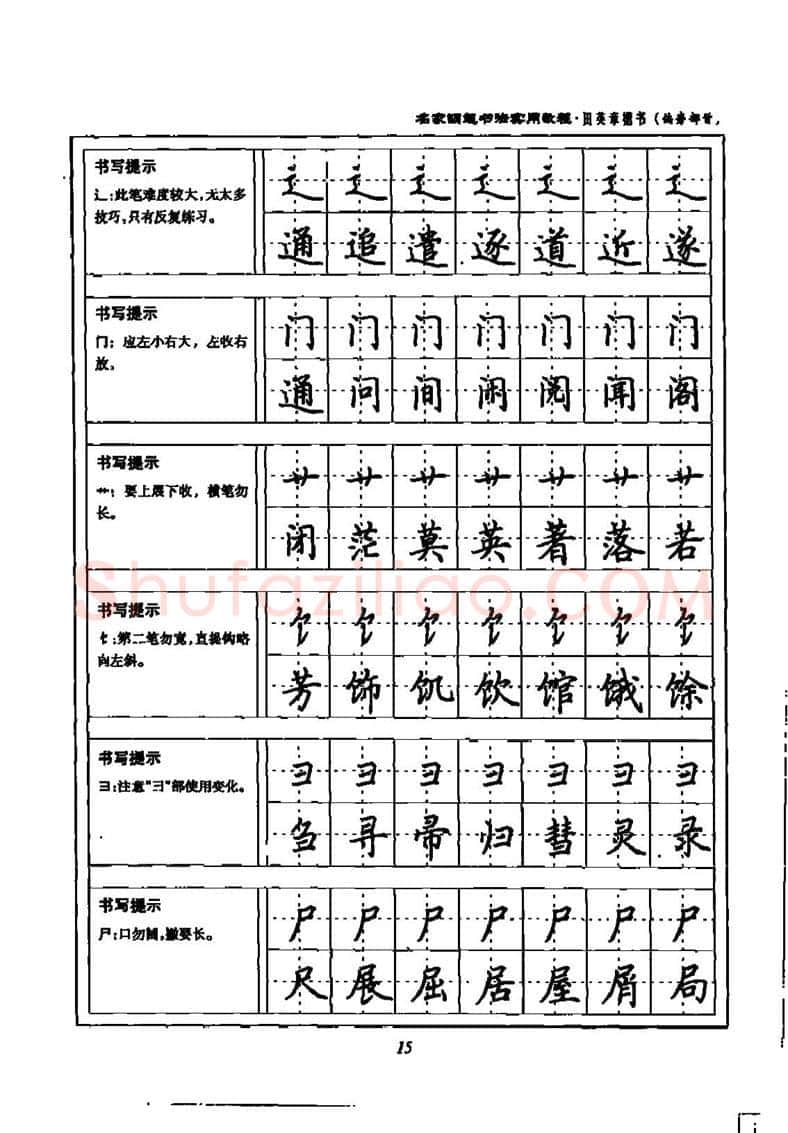 田英章硬笔楷书字帖,摘自田英章名家钢笔书法实用教程楷书字帖