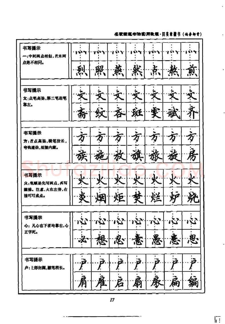 田英章硬笔楷书字帖,摘自田英章名家钢笔书法实用教程楷书字帖