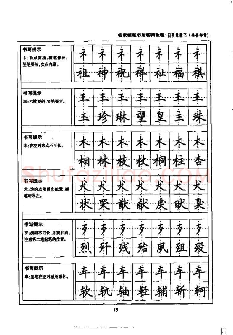 田英章硬笔楷书字帖,摘自田英章名家钢笔书法实用教程楷书字帖