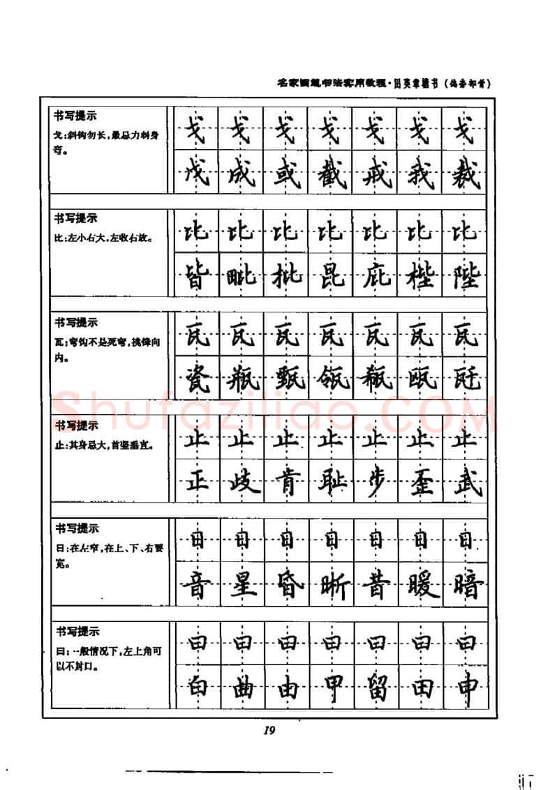 田英章硬笔楷书字帖,摘自田英章名家钢笔书法实用教程楷书字帖