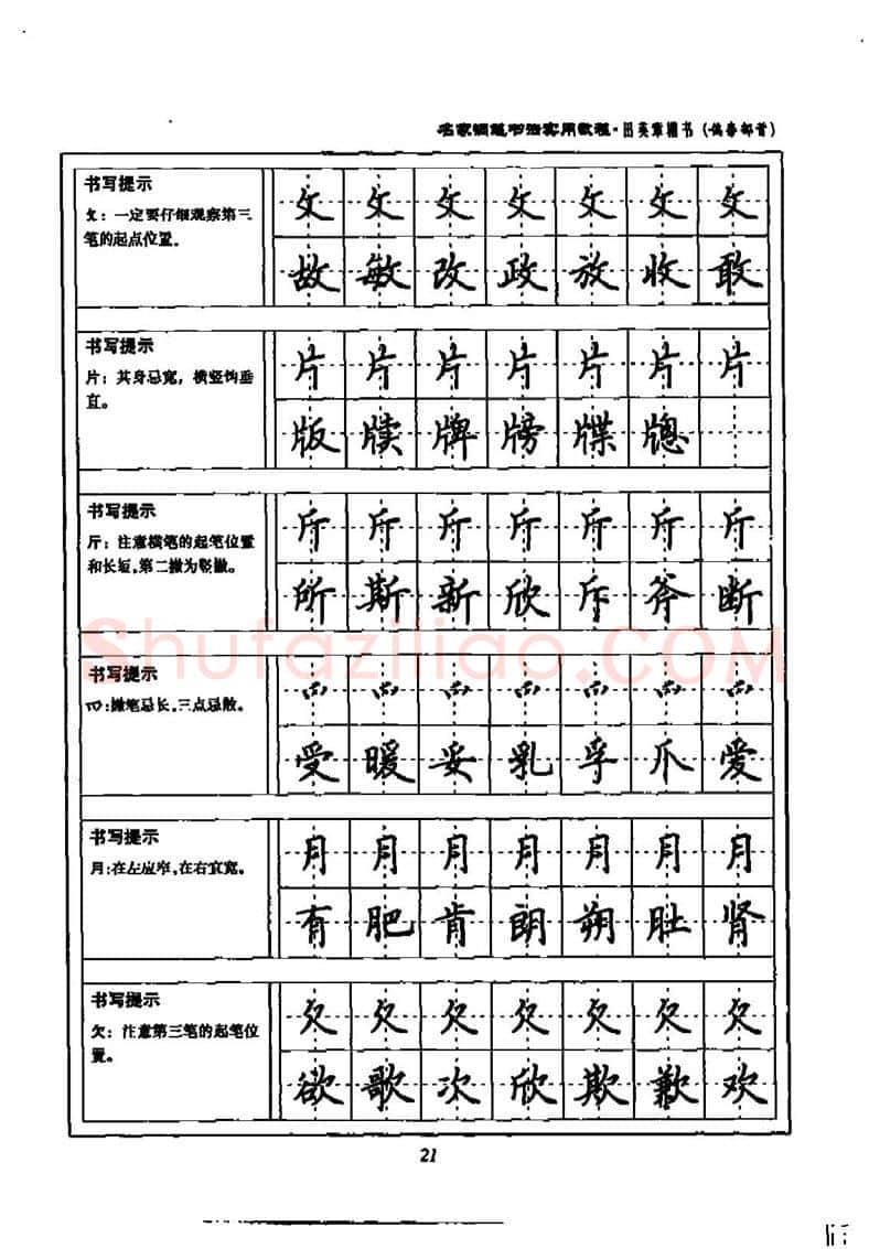 田英章硬笔楷书字帖,摘自田英章名家钢笔书法实用教程楷书字帖