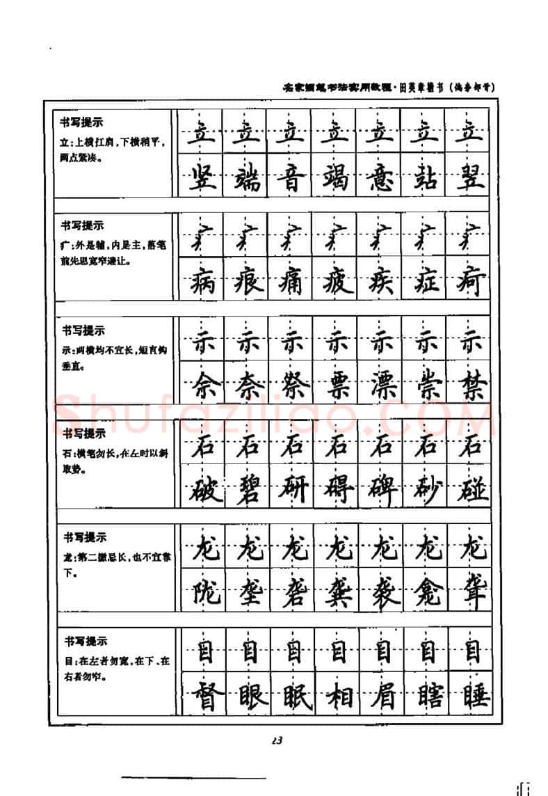 田英章硬笔楷书字帖,摘自田英章名家钢笔书法实用教程楷书字帖