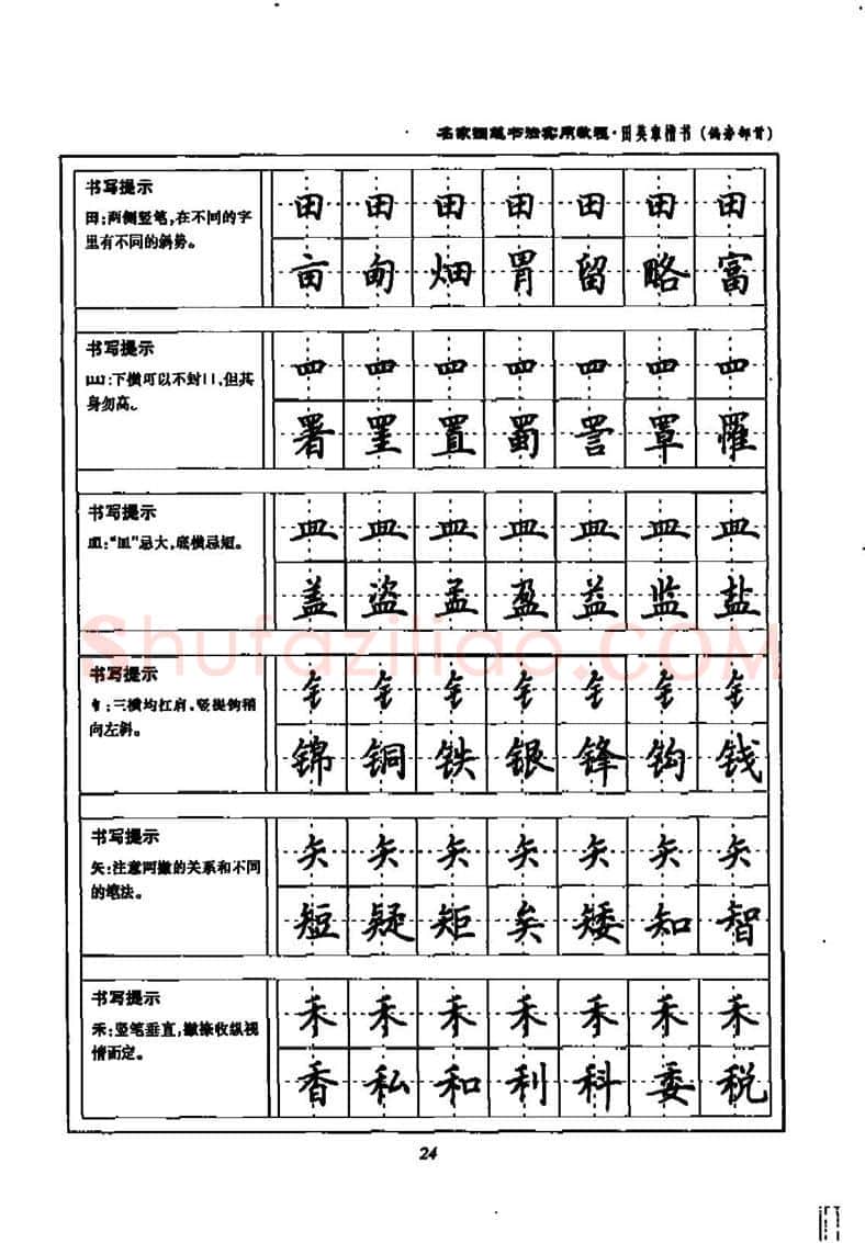 田英章硬笔楷书字帖,摘自田英章名家钢笔书法实用教程楷书字帖