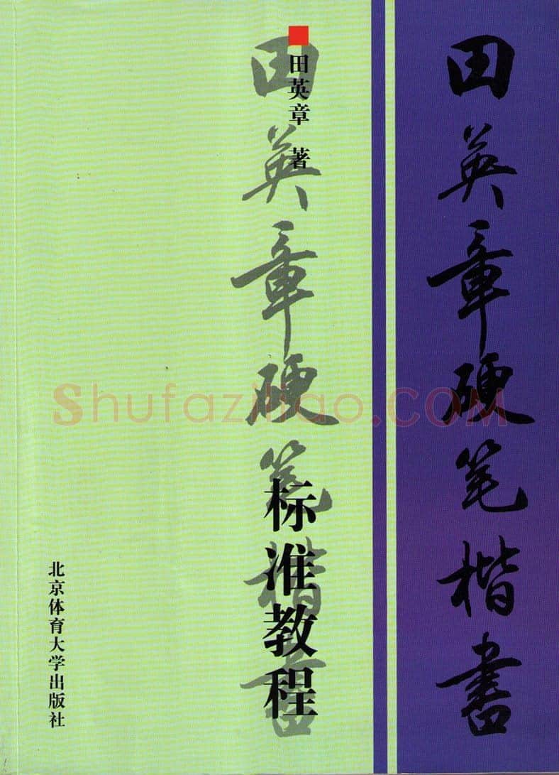 田英章硬笔楷书字帖,摘自田英章硬笔楷书标准教程字帖