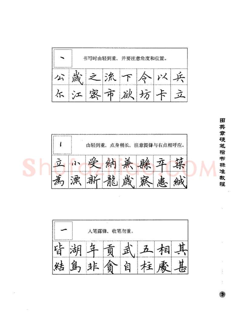 田英章硬笔楷书字帖,摘自田英章硬笔楷书标准教程字帖