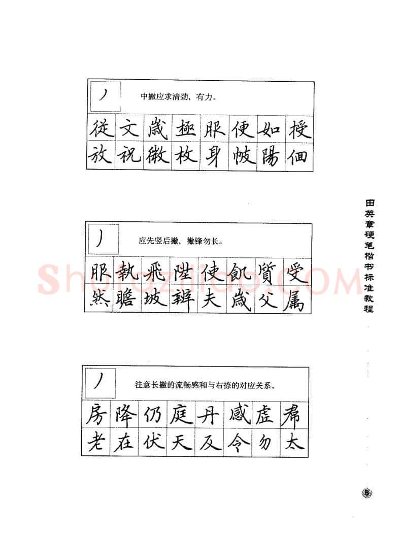田英章硬笔楷书字帖,摘自田英章硬笔楷书标准教程字帖