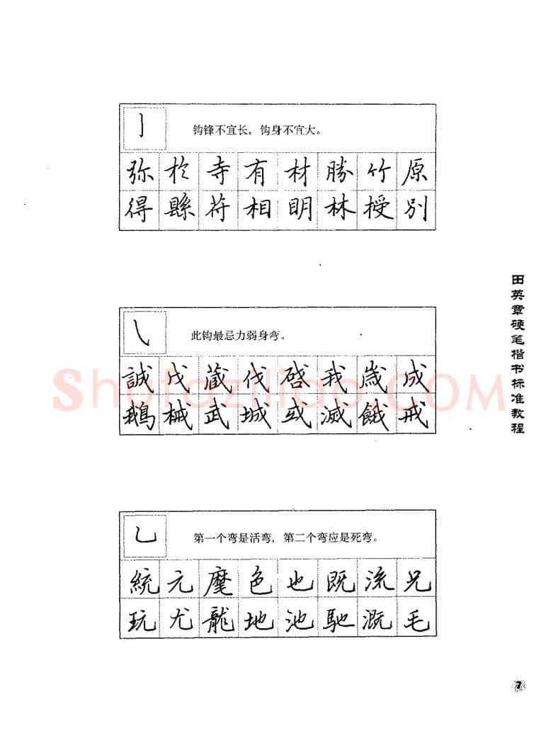 田英章硬笔楷书字帖,摘自田英章硬笔楷书标准教程字帖