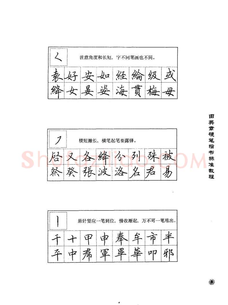 田英章硬笔楷书字帖,摘自田英章硬笔楷书标准教程字帖