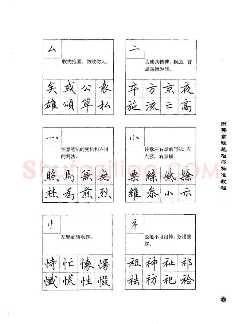 田英章硬笔楷书字帖,摘自田英章硬笔楷书标准教程字帖