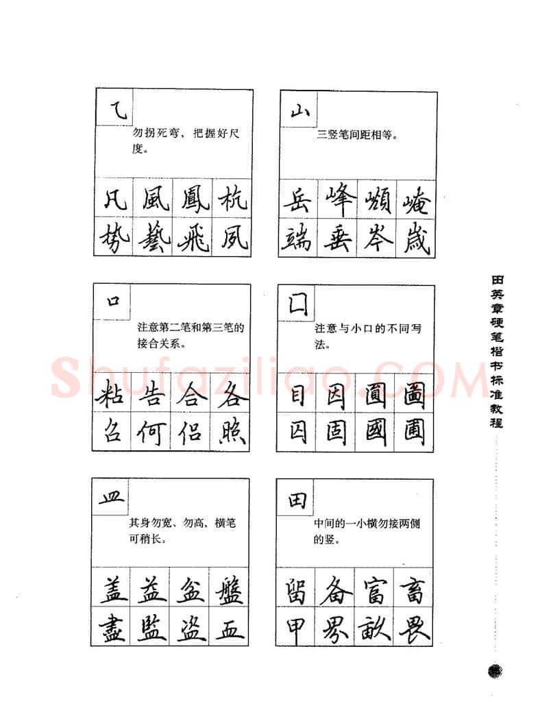 田英章硬笔楷书字帖,摘自田英章硬笔楷书标准教程字帖