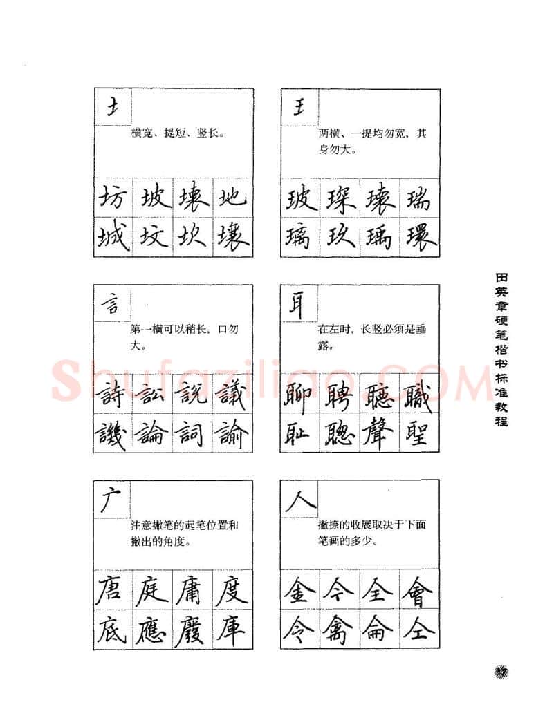 田英章硬笔楷书字帖,摘自田英章硬笔楷书标准教程字帖