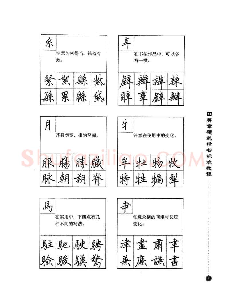 田英章硬笔楷书字帖,摘自田英章硬笔楷书标准教程字帖