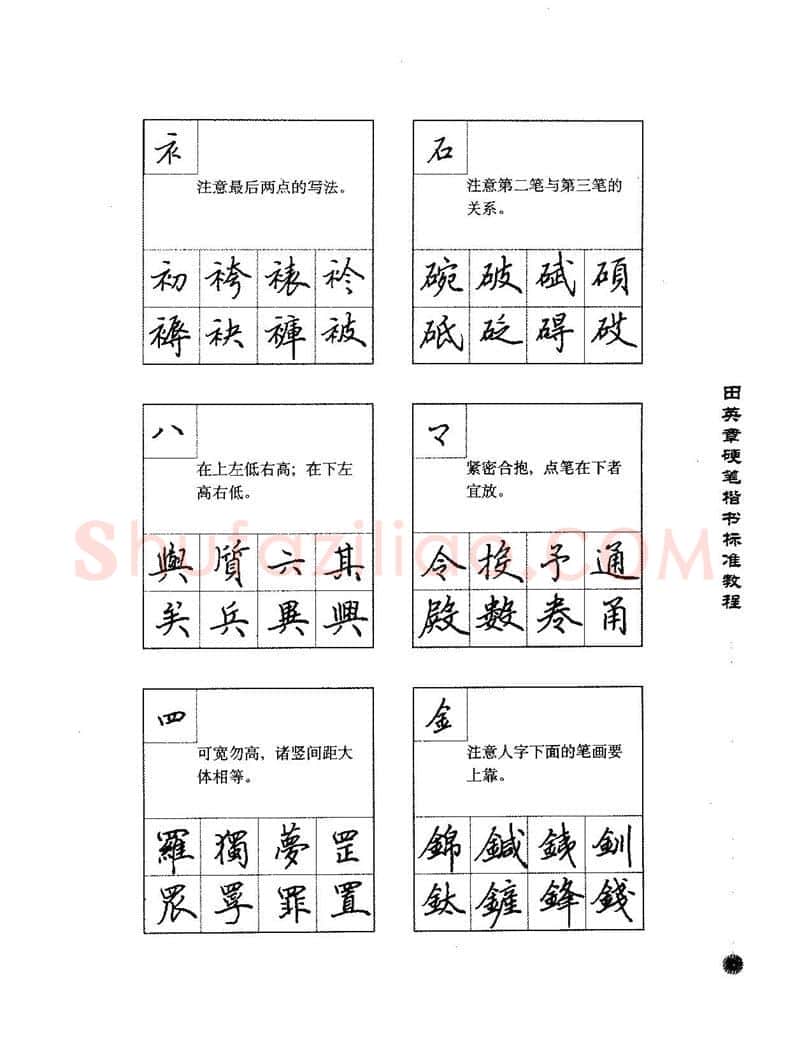 田英章硬笔楷书字帖,摘自田英章硬笔楷书标准教程字帖