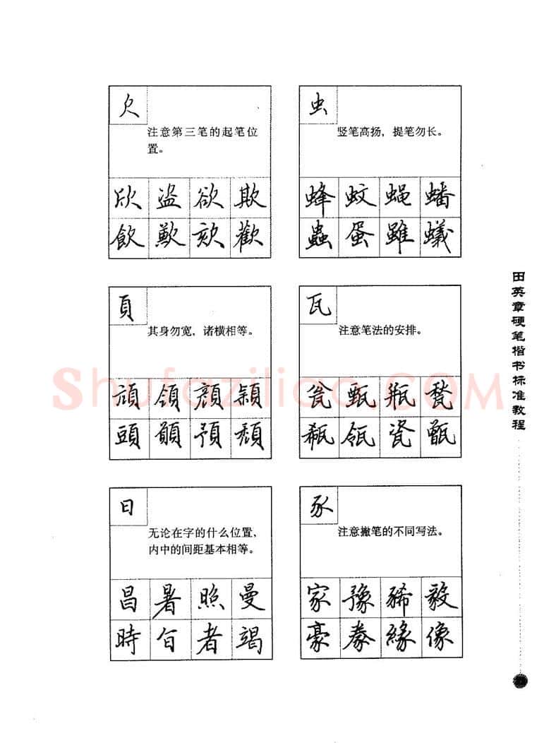 田英章硬笔楷书字帖,摘自田英章硬笔楷书标准教程字帖