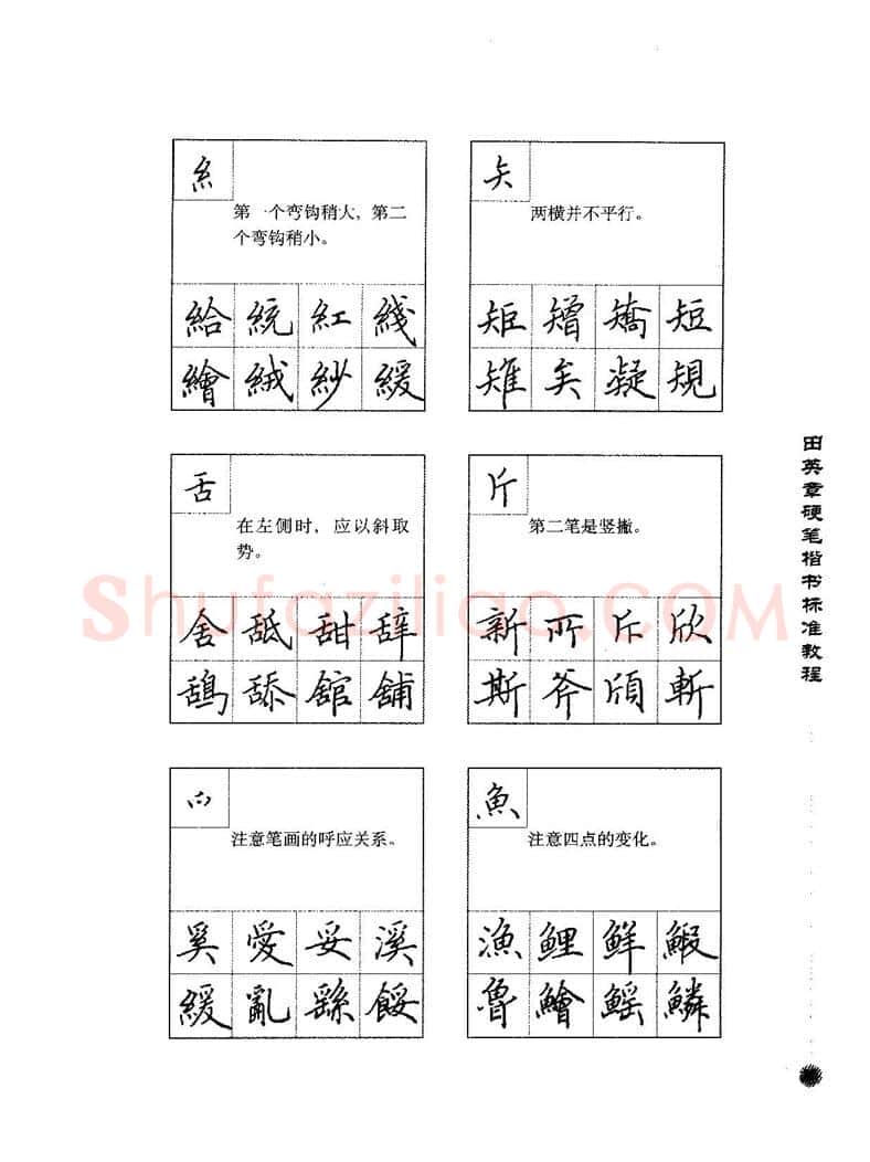 田英章硬笔楷书字帖,摘自田英章硬笔楷书标准教程字帖