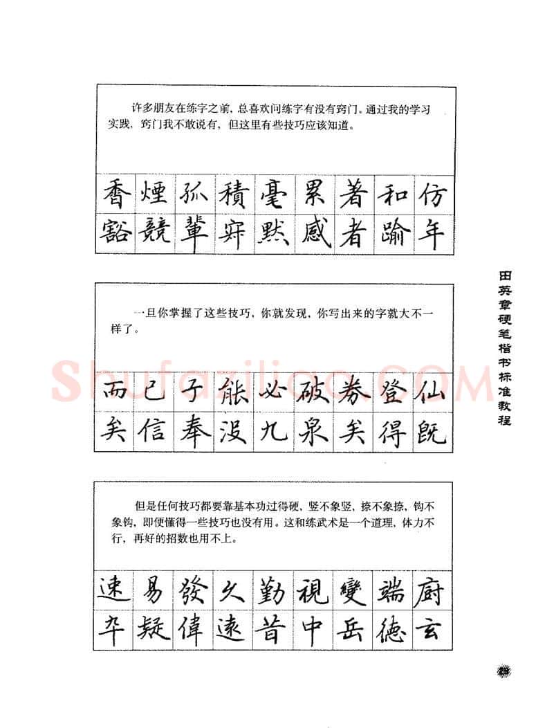 田英章硬笔楷书字帖,摘自田英章硬笔楷书标准教程字帖