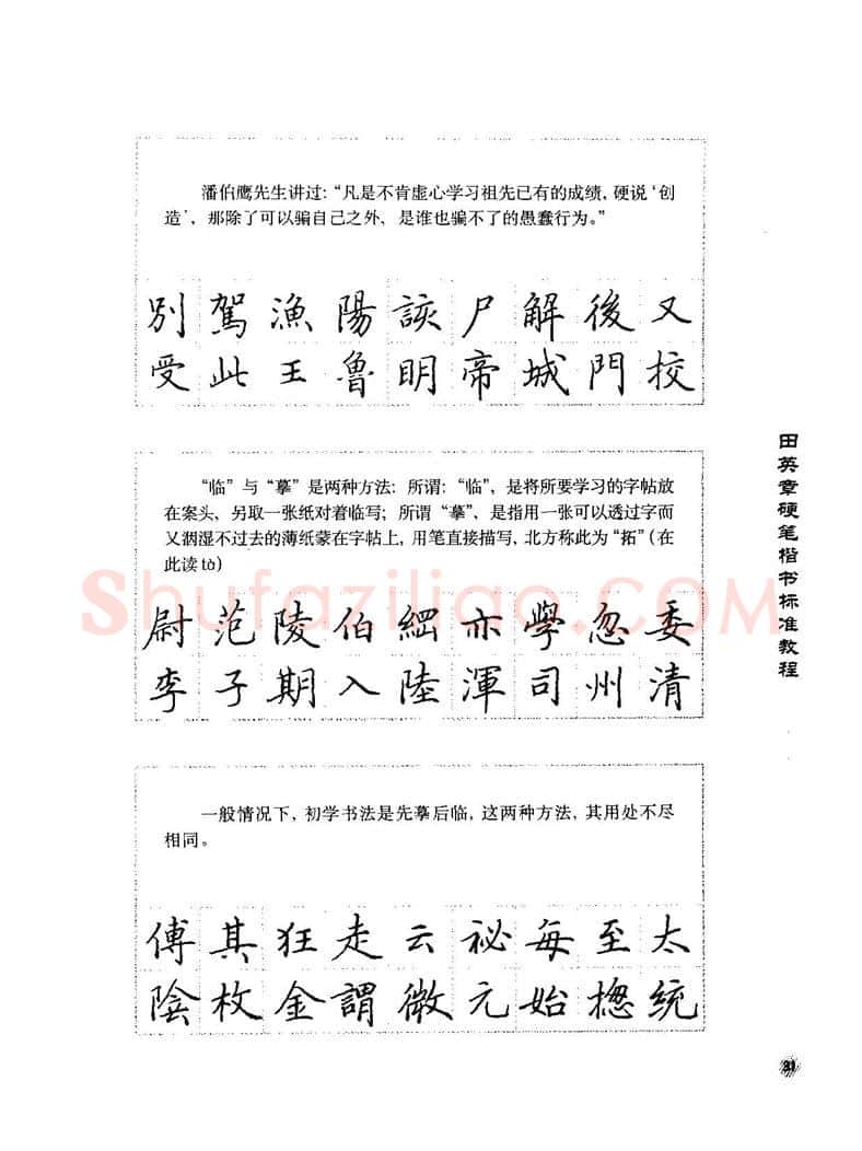 田英章硬笔楷书字帖,摘自田英章硬笔楷书标准教程字帖